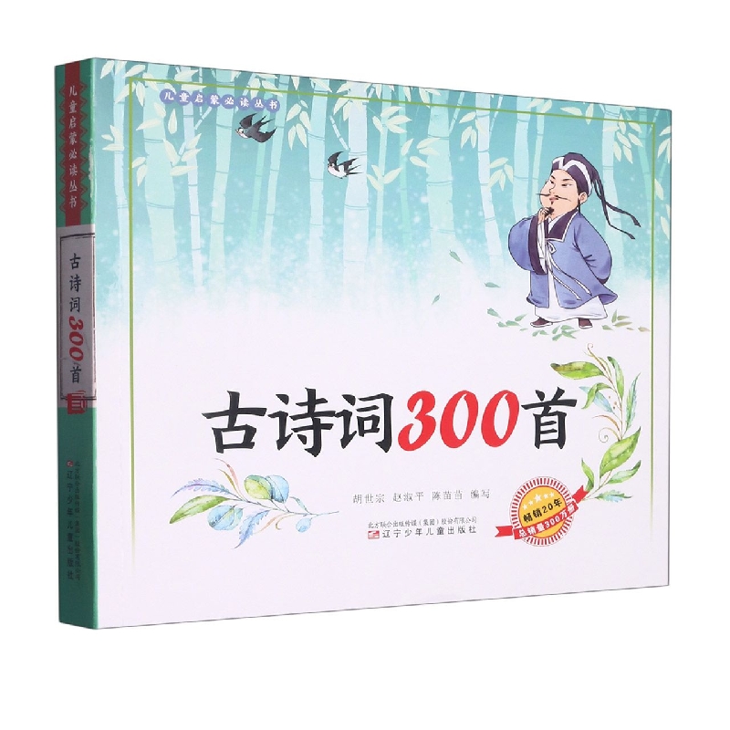 儿童启蒙必读丛书—古诗词300首(语音伴读)