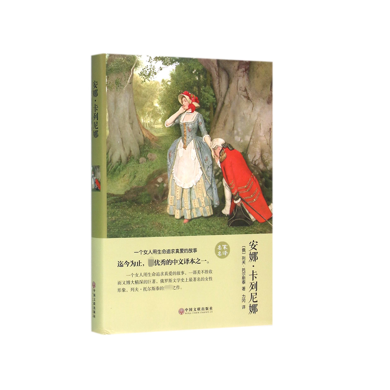 安娜·卡列尼娜(精)