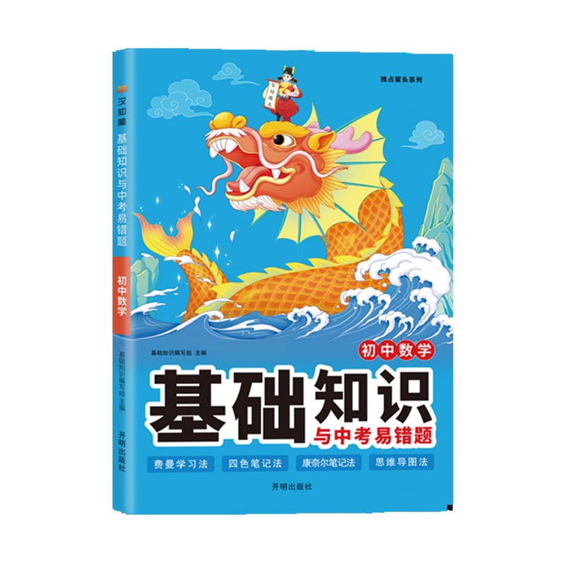 初中 基础知识与中考易错题 数学