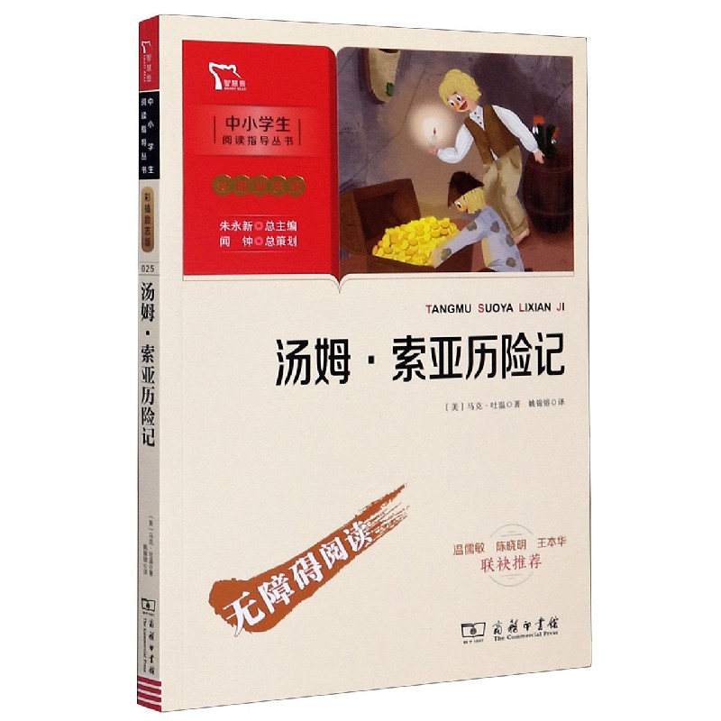 汤姆·索亚历险记(彩插励志版无障碍阅读)/中小学生阅读指导丛书