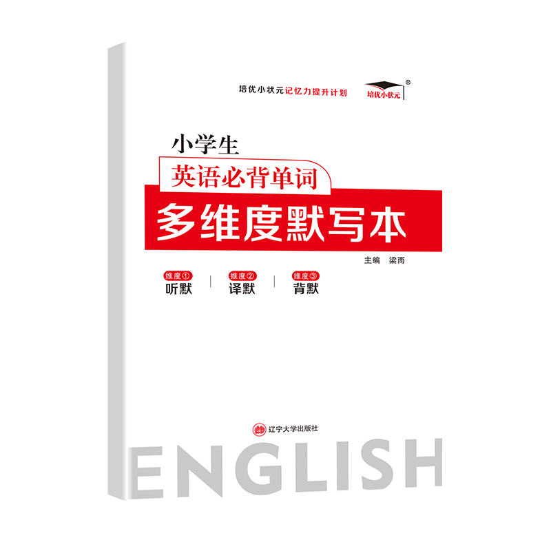 HY培优小学英语必背单词多维度默写本打卡计划