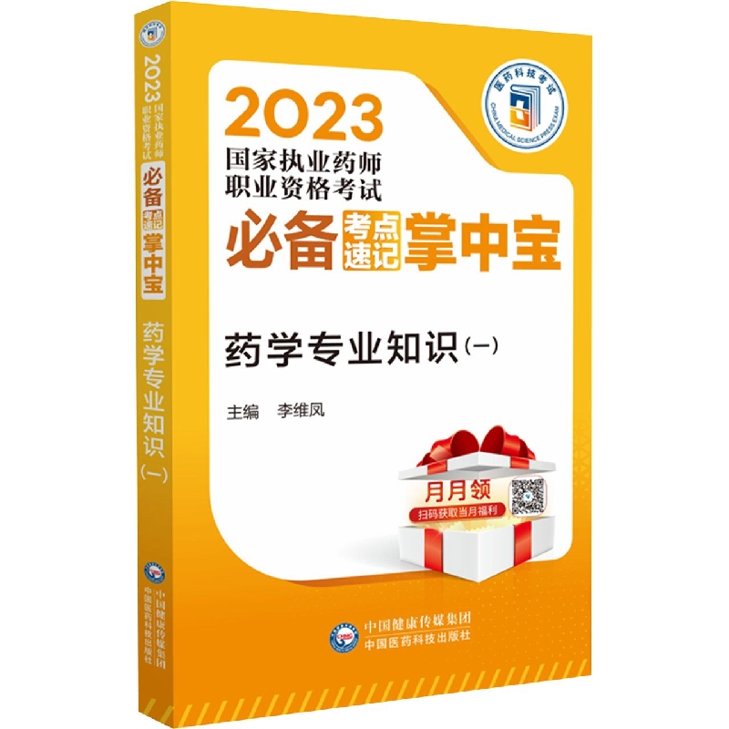 药学专业知识(一)(2023国家执业药师职业资格考试必备考点速记掌中宝)