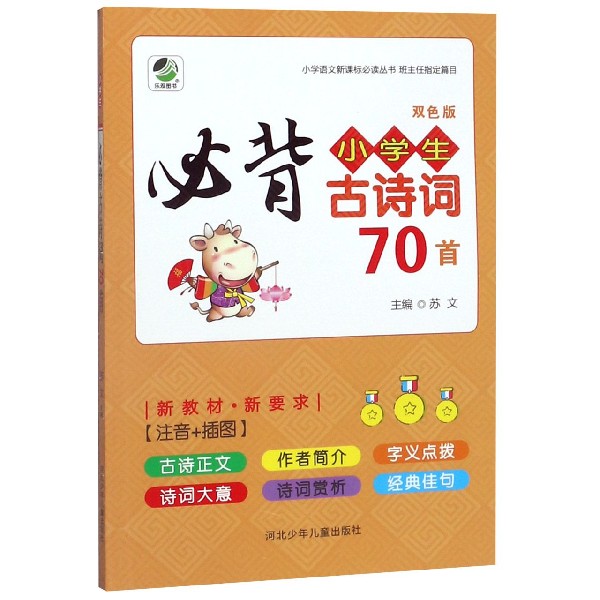 小学生必背古诗词70首(双色版)