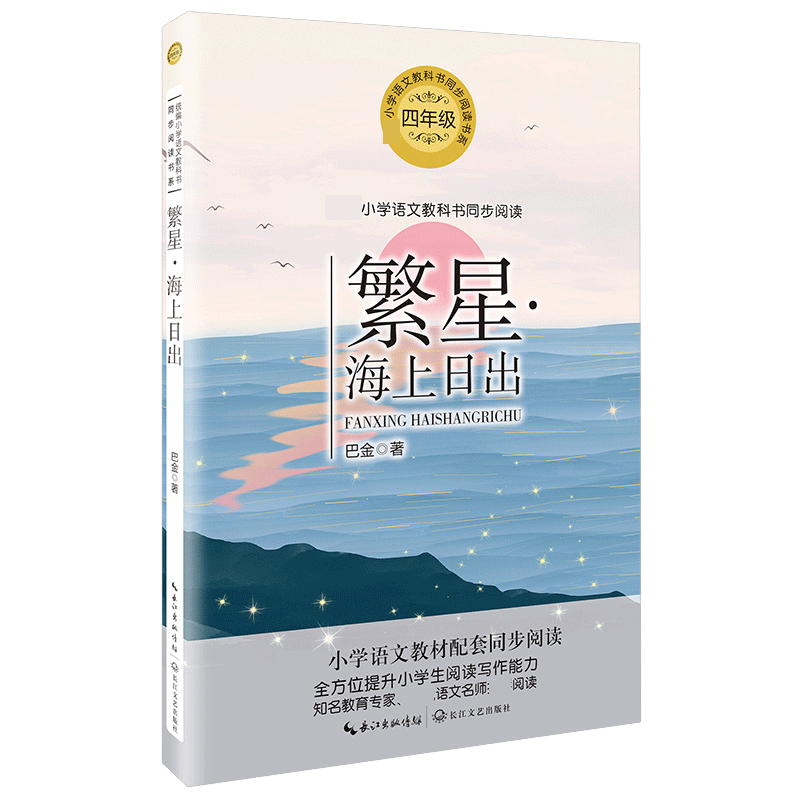 繁星海上日出(4年级)/小学语文教科书同步阅读书系
