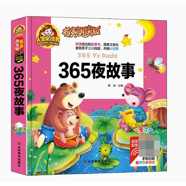 365夜故事(有声朗读版彩色注音)(精)