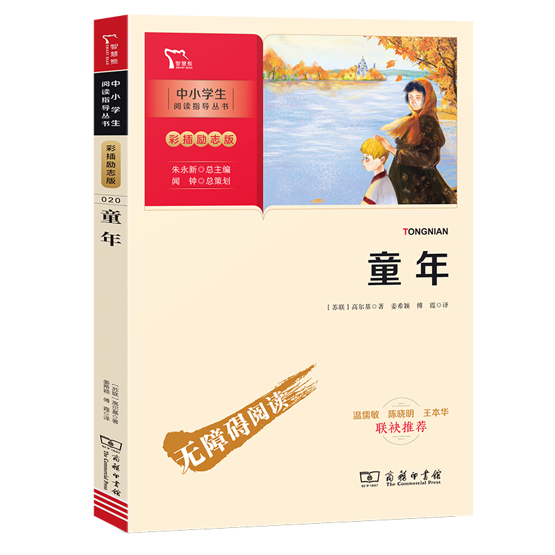 童年(彩插励志版无障碍阅读)/中小学生阅读指导丛书