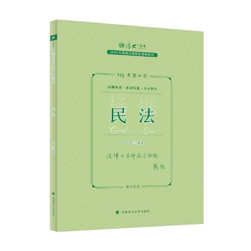 国家法律职业资格考试考前必背   民法