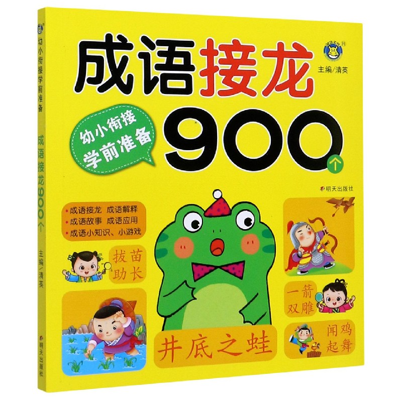 成语接龙900个/幼小衔接学前准备