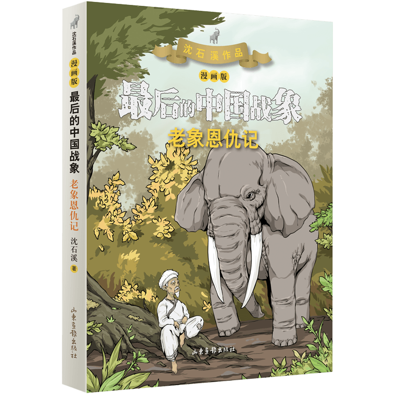 老象恩仇记（漫画版） （最后的中国战象系列）