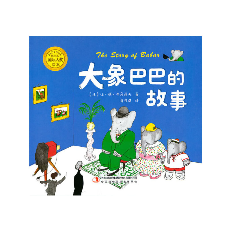 国际大奖绘本：大象巴巴的故事（精装）