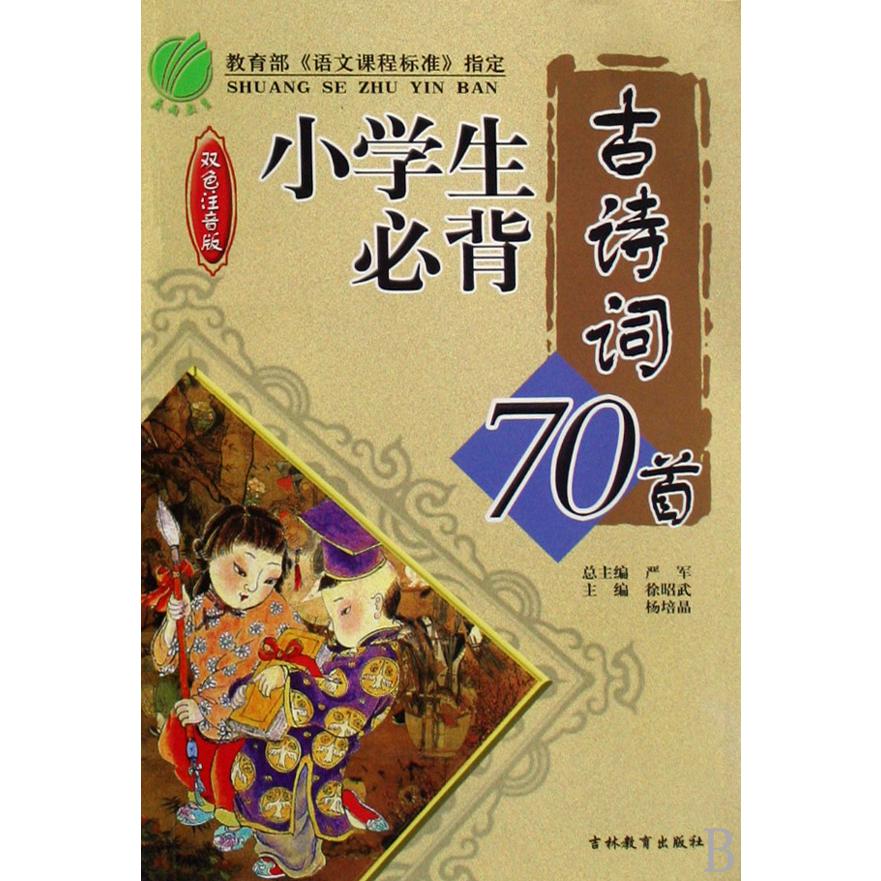 小学生必背古诗词70首(双色注音版)