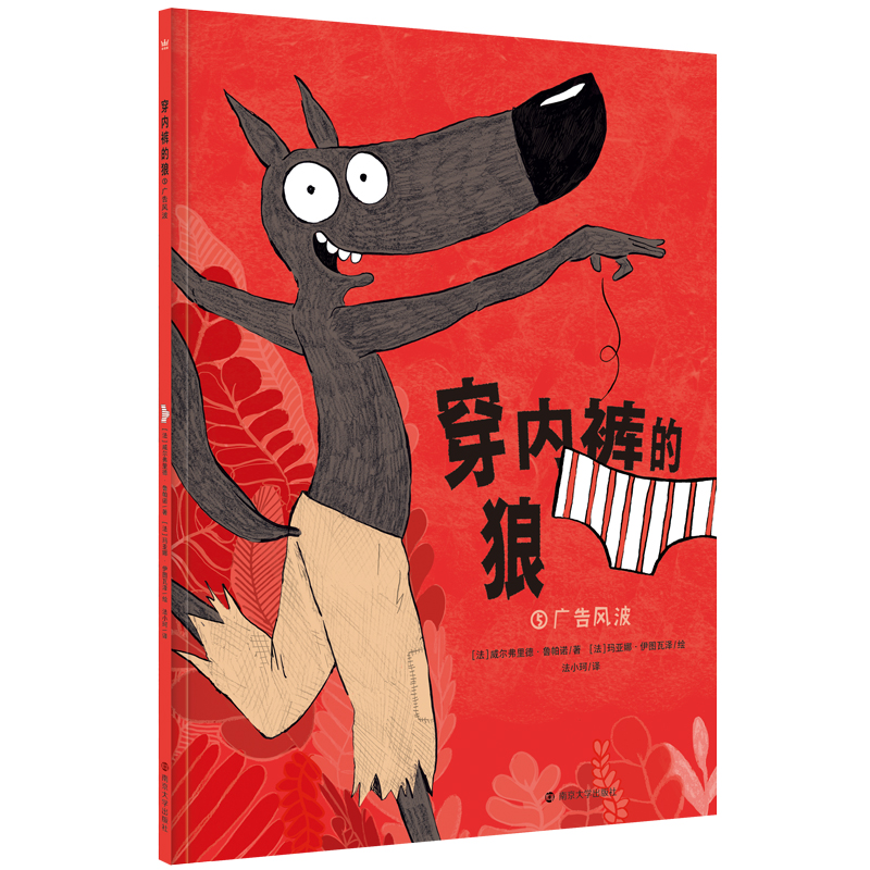 《穿内裤的狼:广告风波》