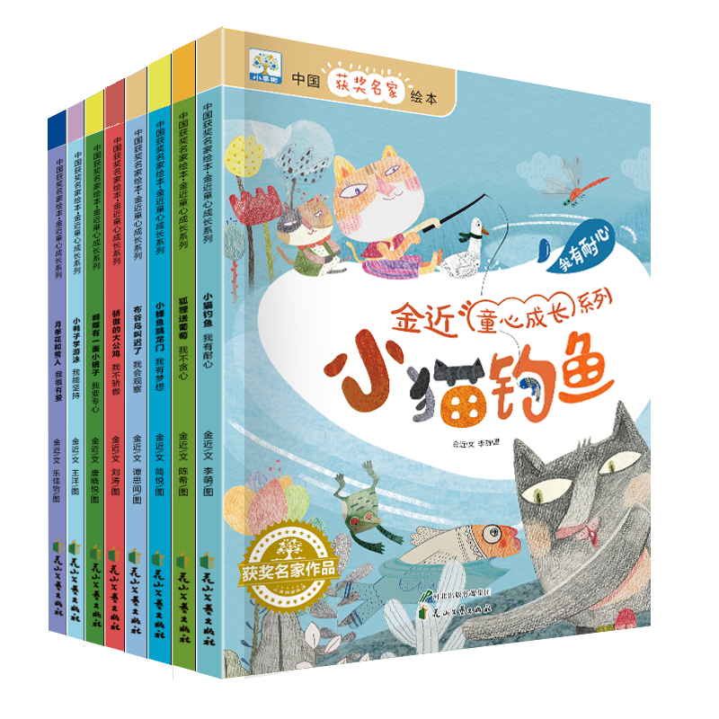 金近童心成长系列(共8册)/中国获奖名家绘本
