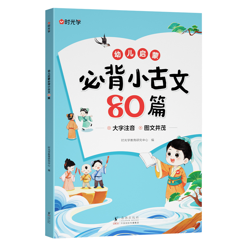 （时光学）幼儿启蒙必背小古文80篇