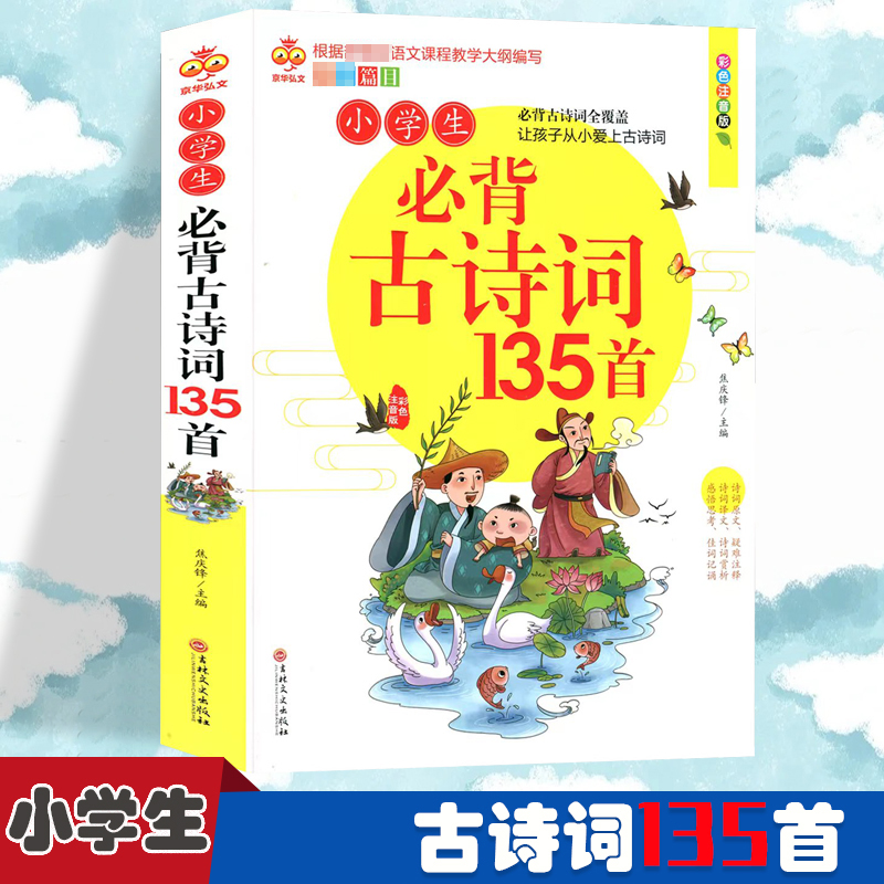 小学生必备古诗词135首