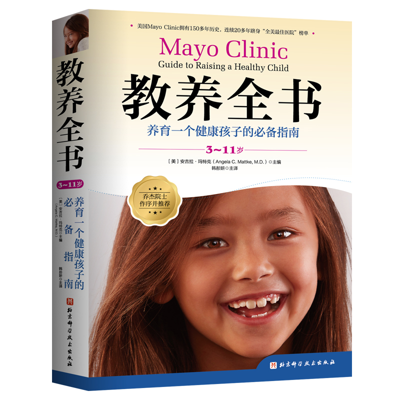 教养全书 (3-11岁): 养育一个健康孩子的必备指南