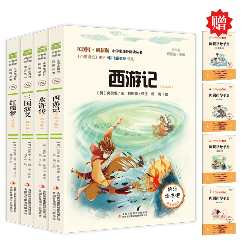 快乐读书吧五年级下册四册 四大名著(批注版)