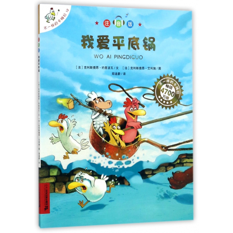 我爱平底锅(注音版)/不一样的卡梅拉