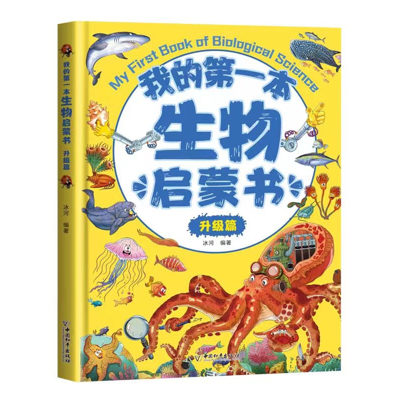 我的第一本生物启蒙书：升级篇