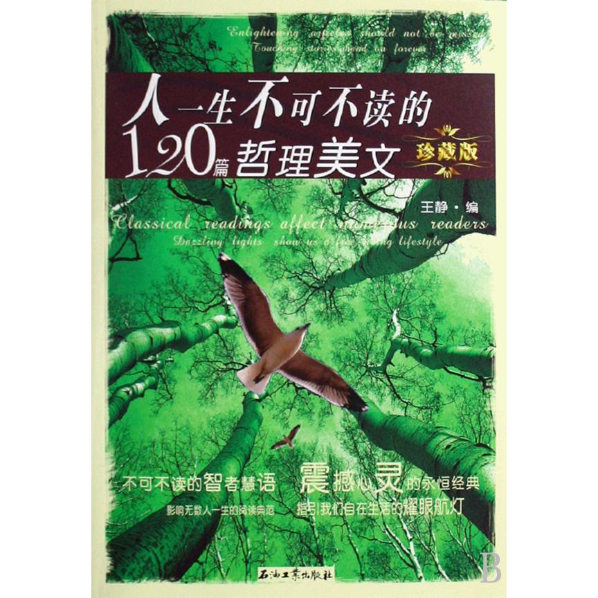 人一生不可不读的120篇哲理美文(珍藏版)