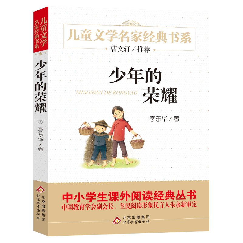 少年的荣耀/儿童文学名家经典书系