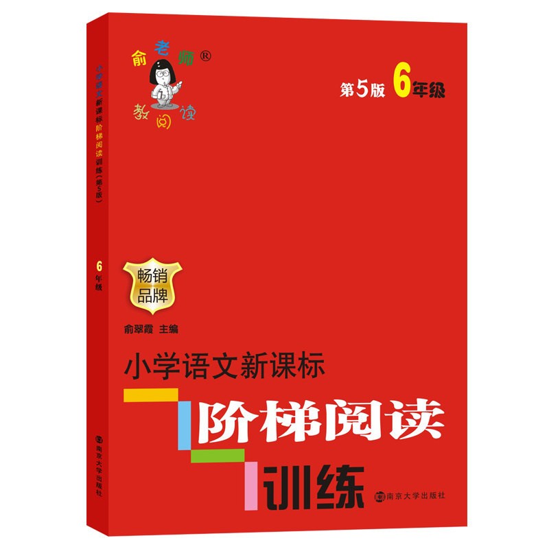 小学语文阶梯阅读训练(6年级第5版)/俞老师教阅读