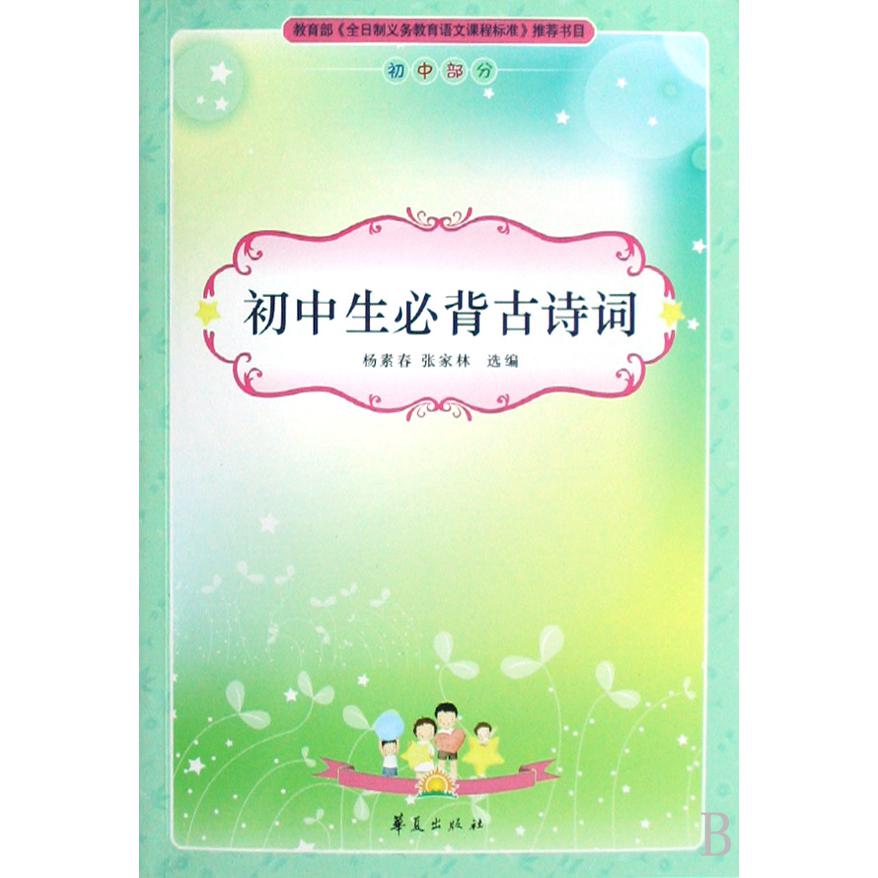 初中生必背古诗词(初中部分)