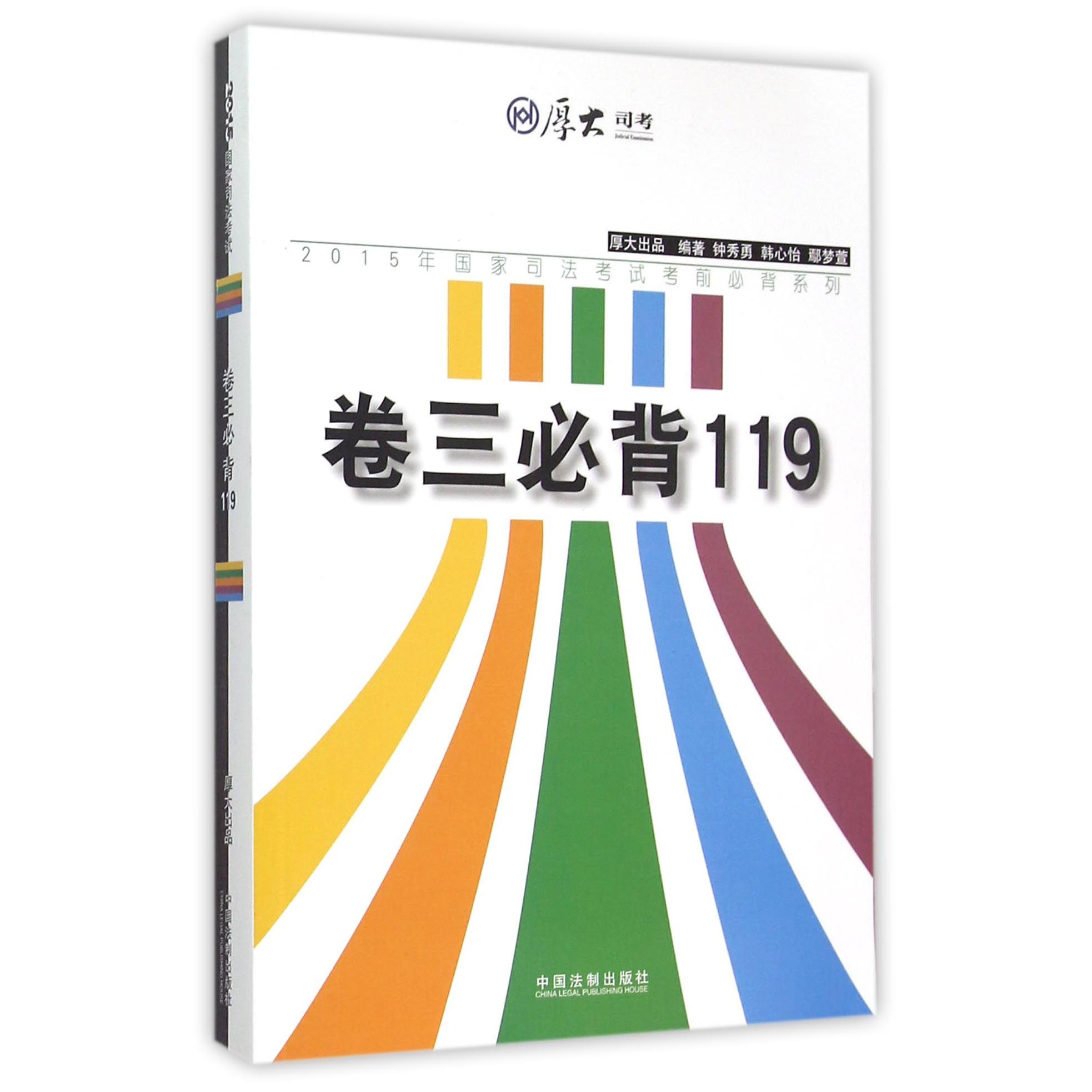 卷三必背119/2015年国家司法考试考前必背系列