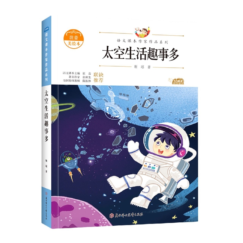 语文课本作家作品—太空生活趣事多