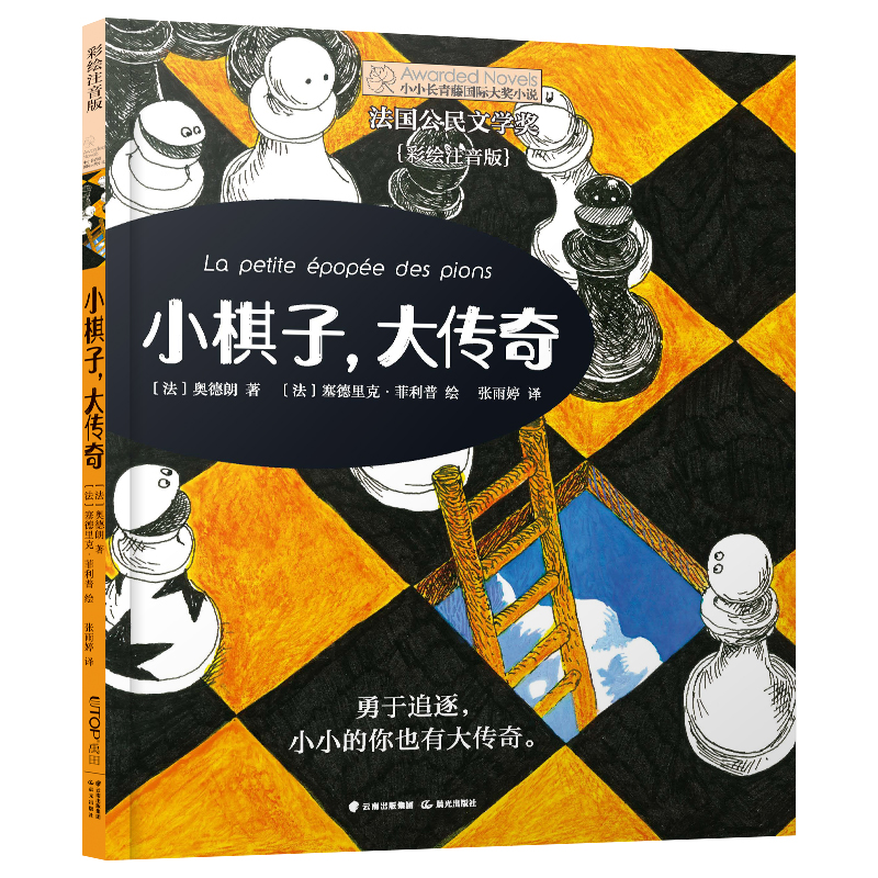 小长青藤国际大奖小说书系——小棋子，大传奇