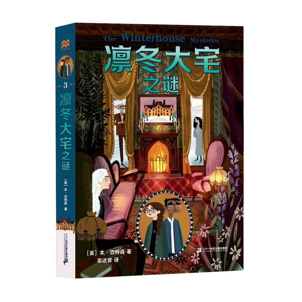凛冬大宅之谜 麦克米伦世纪