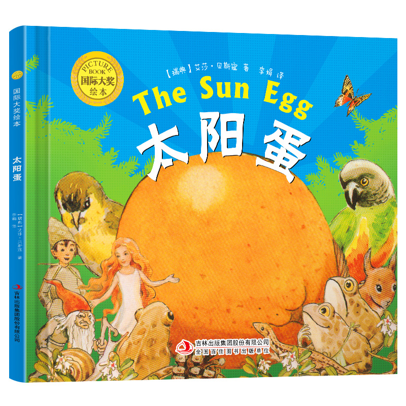 国际大奖绘本：太阳蛋（精装）
