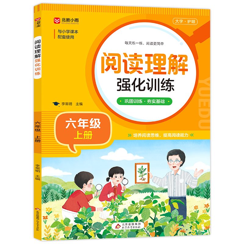《阅读理解强化训练(六年级上册)》