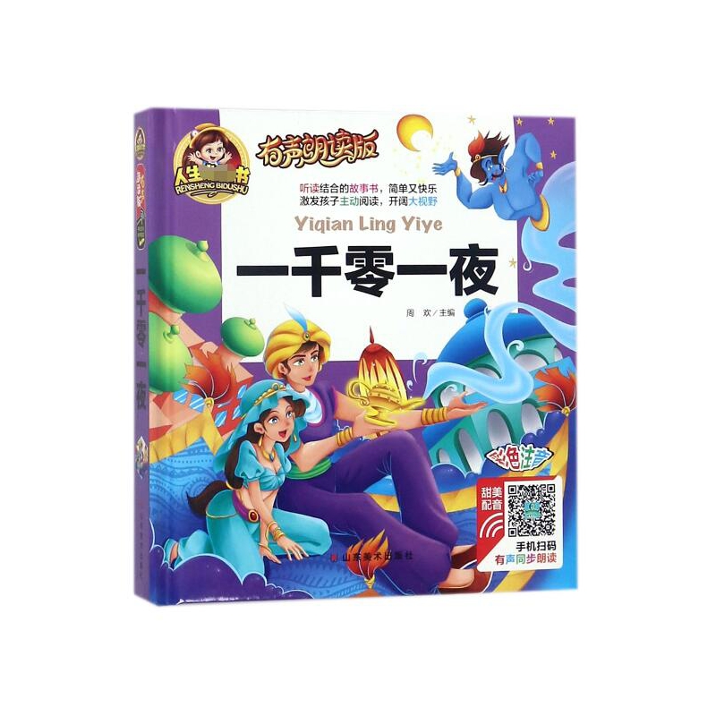 一千零一夜(有声朗读版彩色注音)(精)