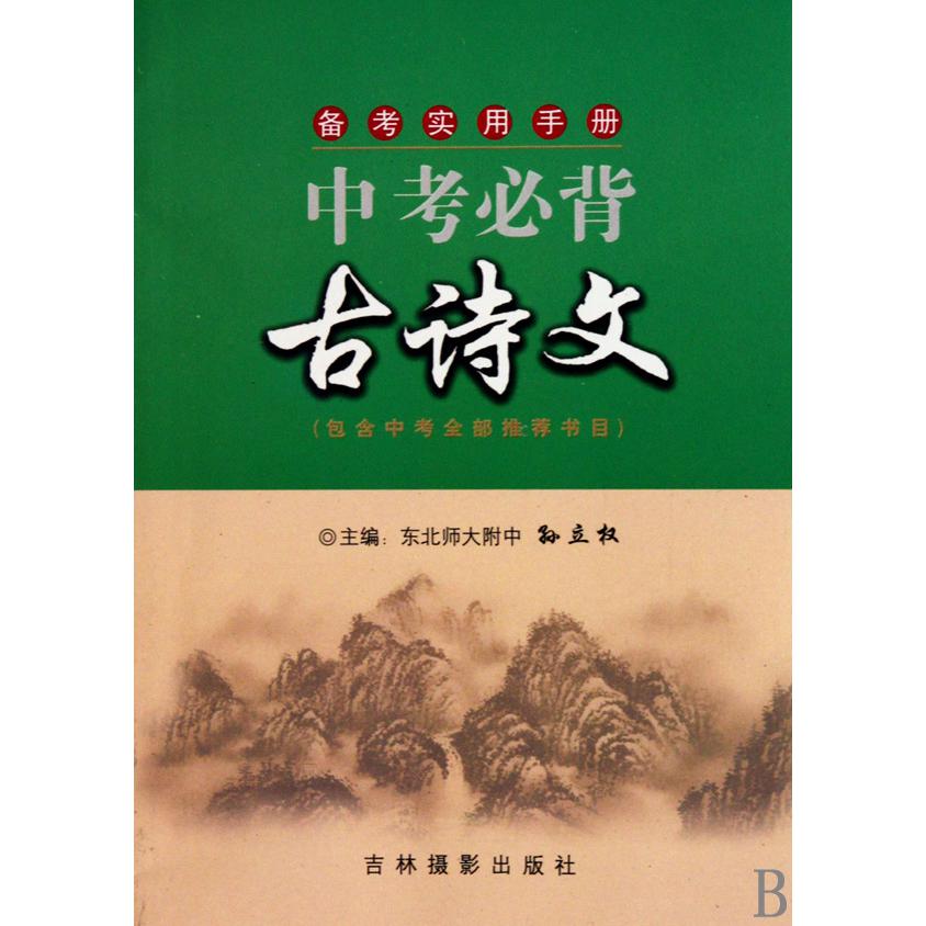 中考必背古诗文/备考实用手册