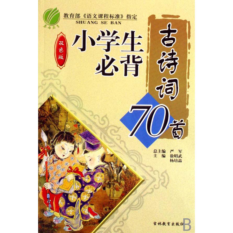 小学生必背古诗词70首(双色版)