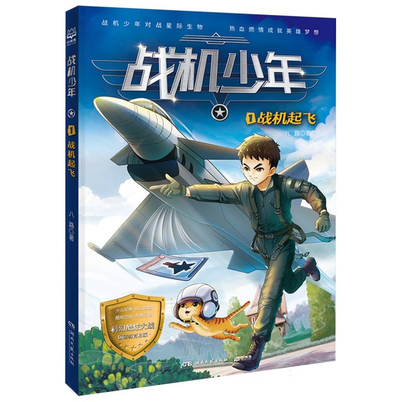 战机少年(1战机起飞)