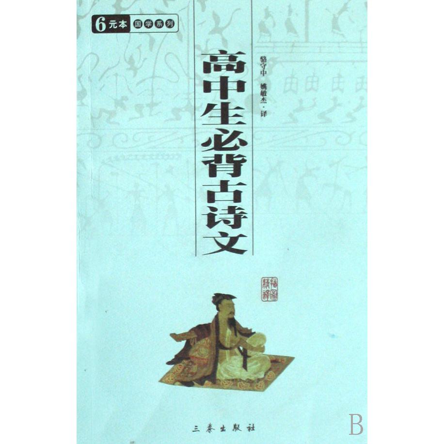 高中生必背古诗文/国学系列