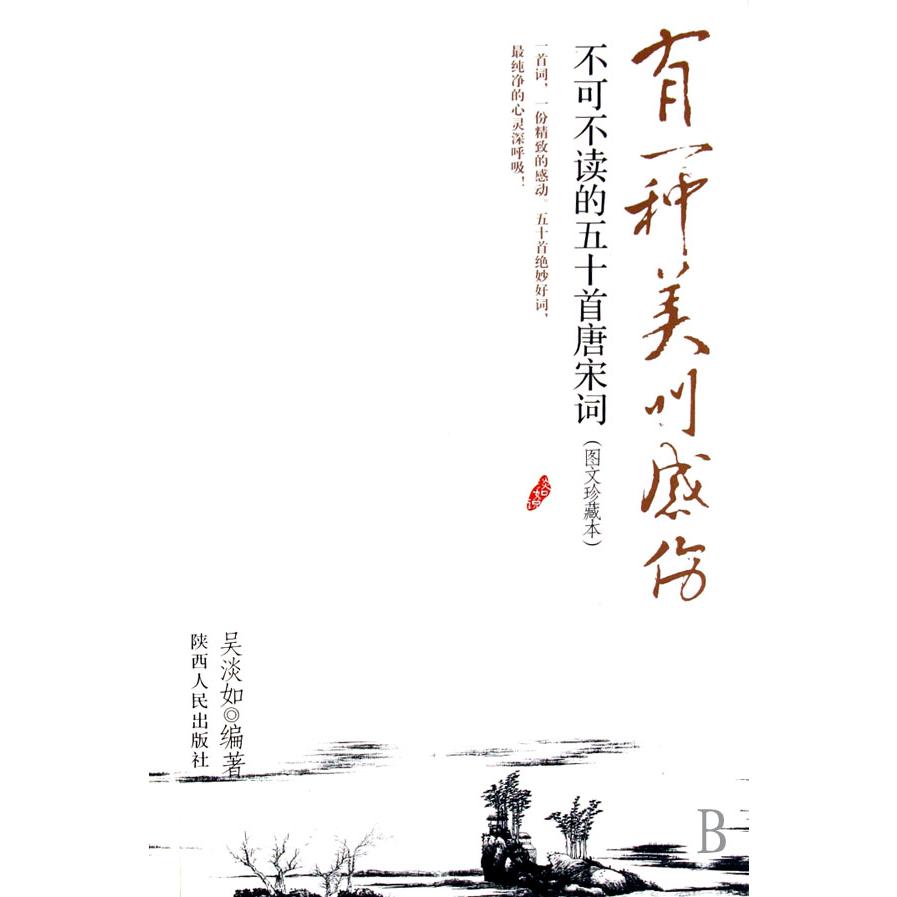 有一种美叫感伤(不可不读的五十首唐宋词图文珍藏本)