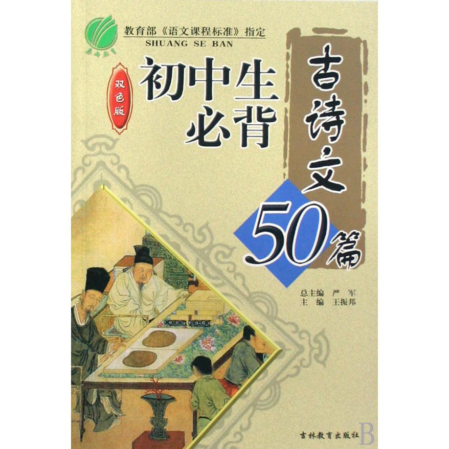 初中生必背古诗文50篇(双色版)