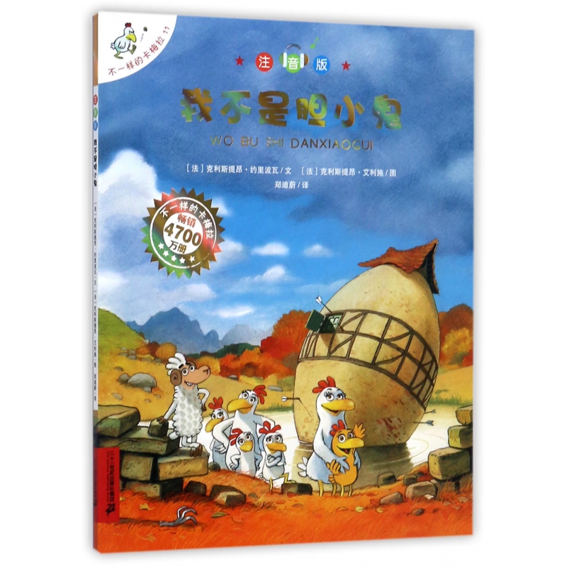 我不是胆小鬼(注音版)/不一样的卡梅拉