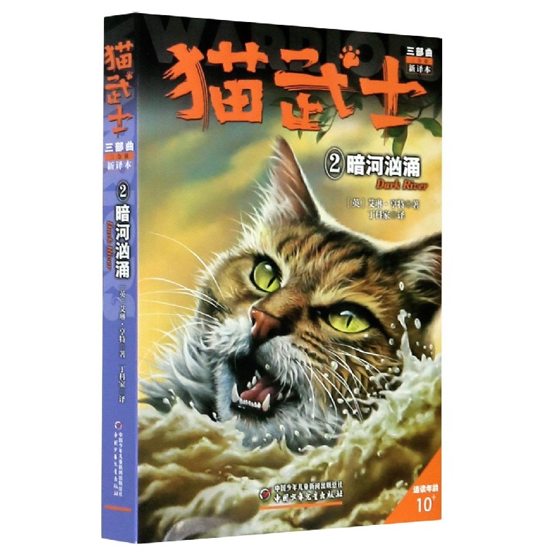 猫武士三部曲（2）—— 暗河汹涌