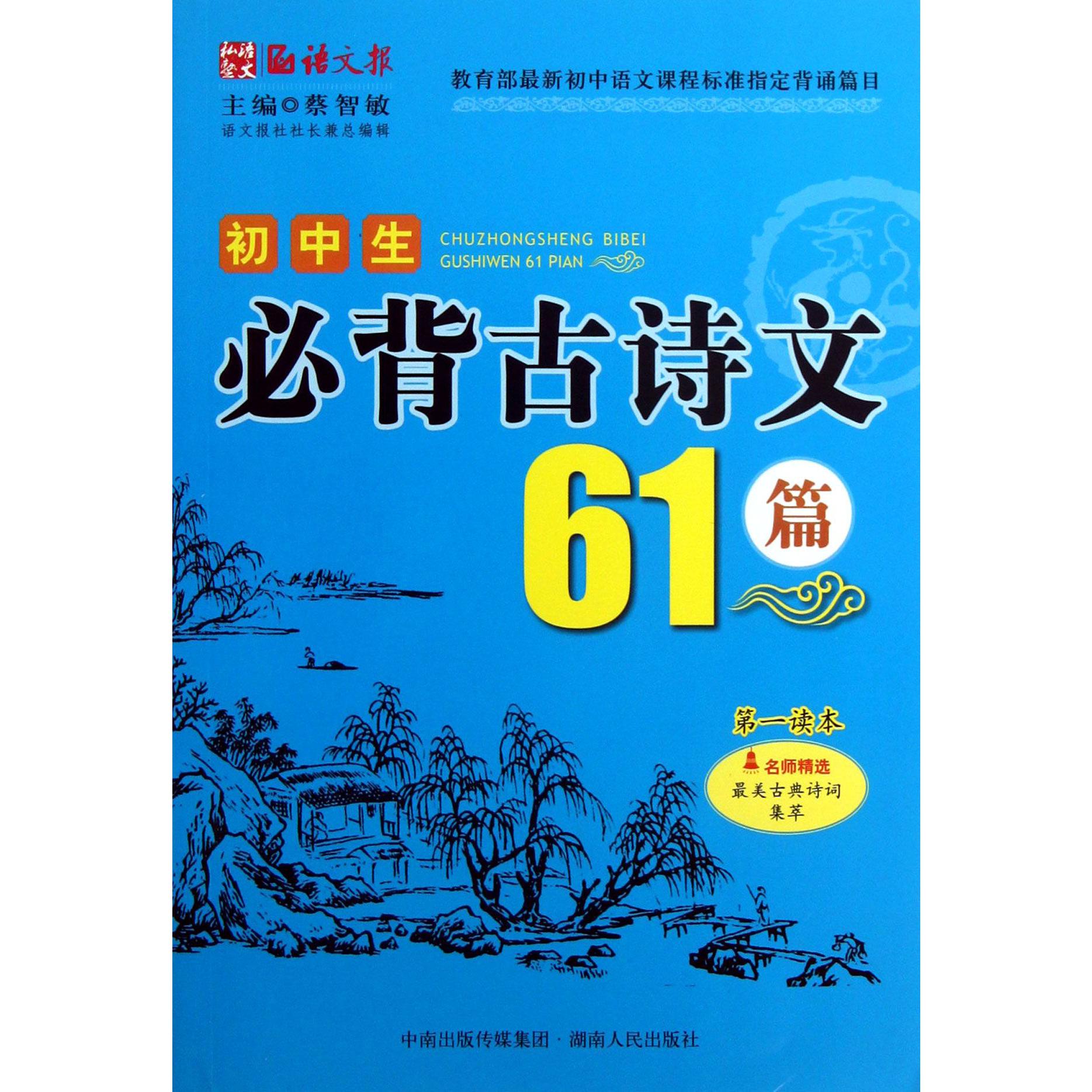 初中生必背古诗文61篇