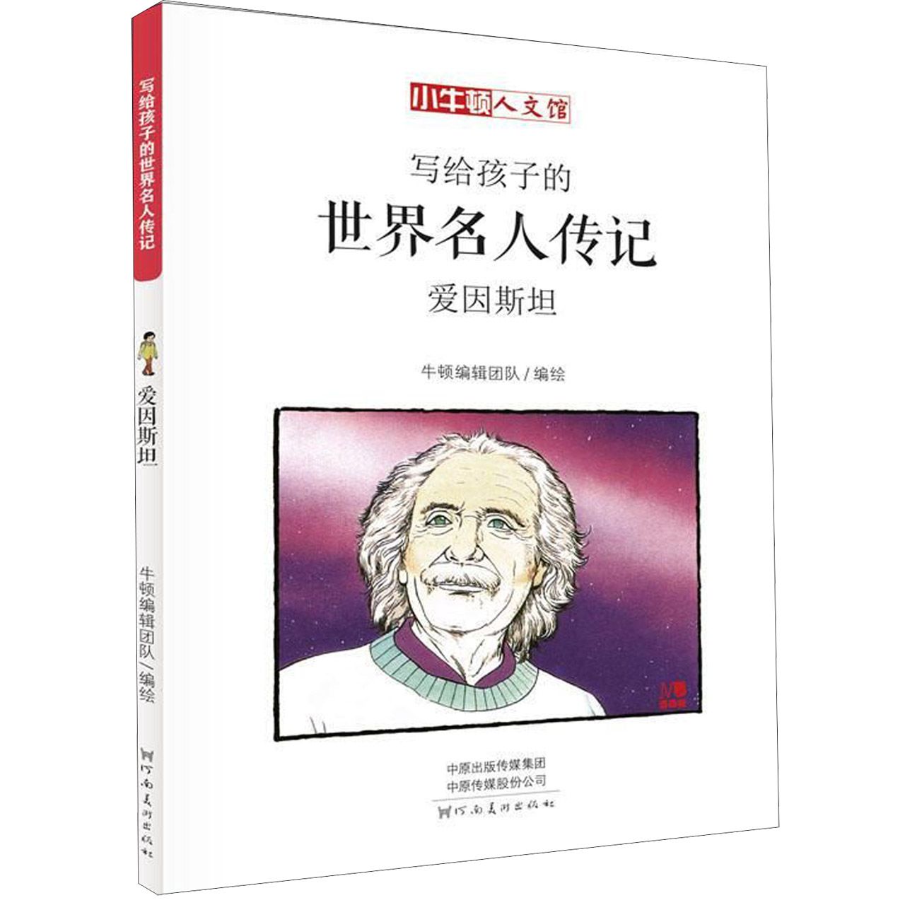 写给孩子的世界名人传记(爱因斯坦漫画版)/小牛顿人文馆