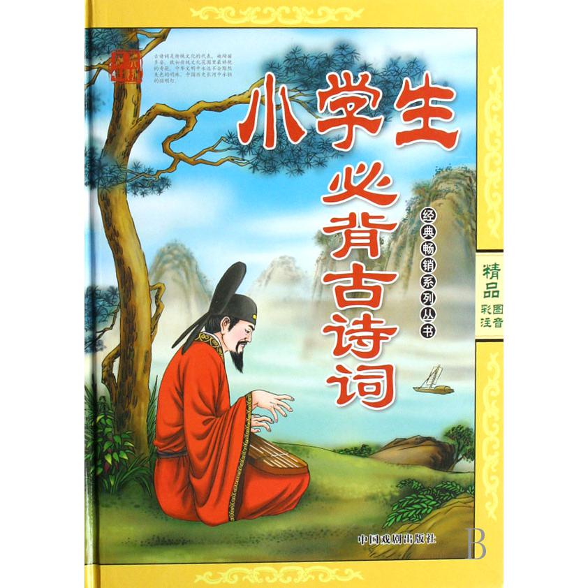 小学生必背古诗词(精品彩图注音)(精)/经典畅销系列丛书