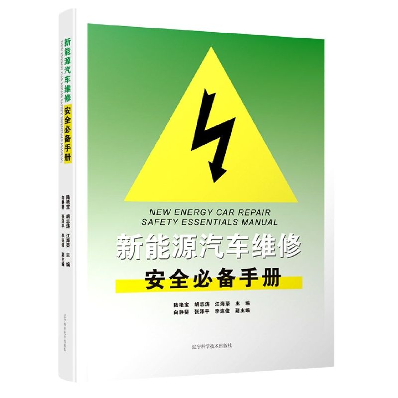 新能源汽车维修安全必备手册