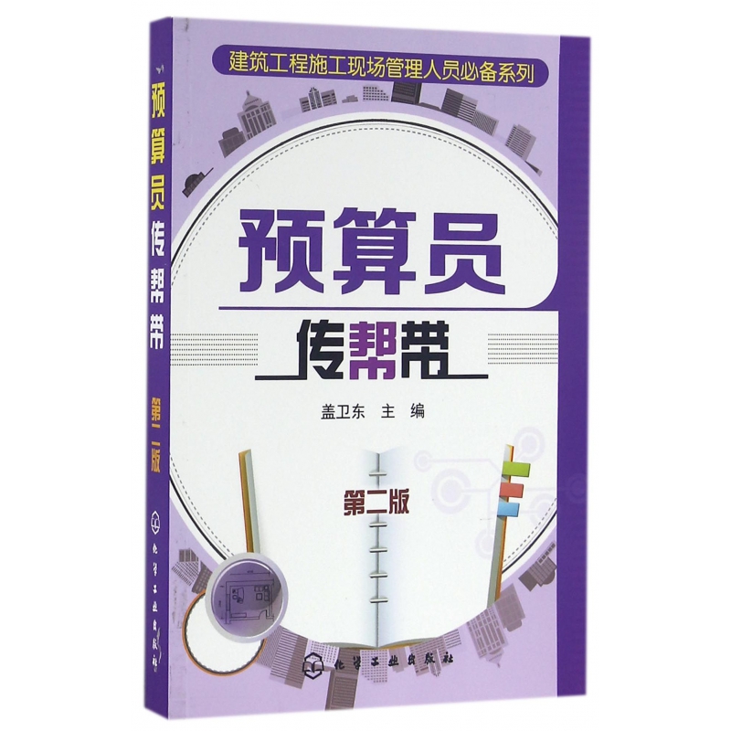 预算员传帮带(第2版)/建筑工程施工现场管理人员必备系列