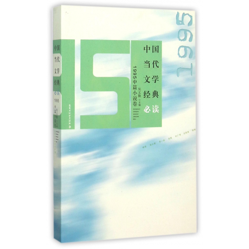 中国当代文学经典必读(1995中篇小说卷)