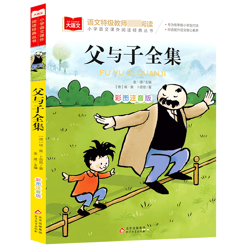大语文——小学语文课外阅读经典丛书 父与子全集