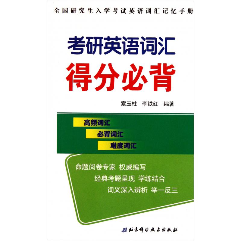 考研英语词汇得分必背(全国研究生入学考试英语词汇记忆手册)